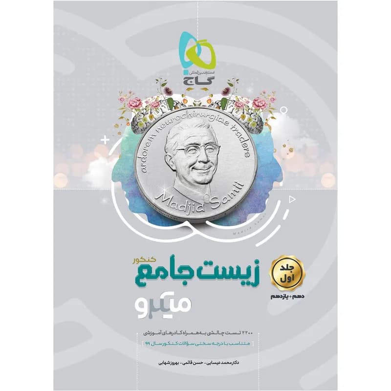کتاب زیست شناسی جامع کنکور تجربی سری میکرو طبقه بندی اثر جمعی از نویسندگان انتشارات بین المللی گاج جلد 1