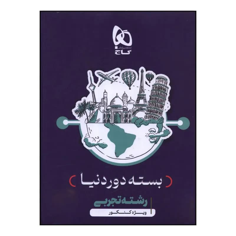 کتاب بسته دور دنيا رشته تجربي ويژه کنکور اثر جمعی از نویسندگان انتشارات بین المللی گاج
