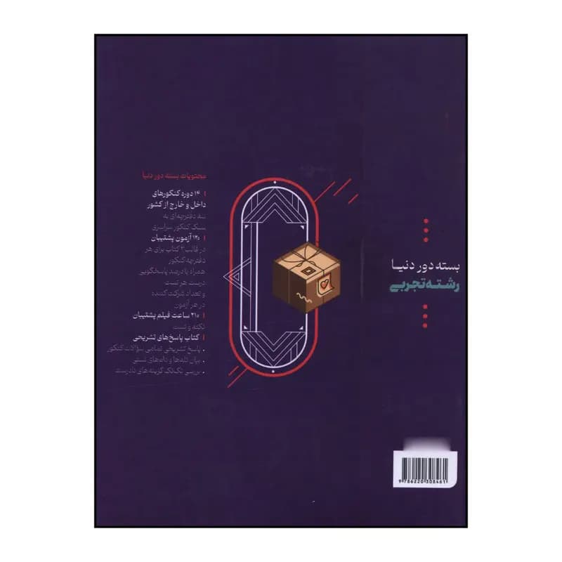 کتاب بسته دور دنيا رشته تجربي ويژه کنکور اثر جمعی از نویسندگان انتشارات بین المللی گاج — تصویر ۲