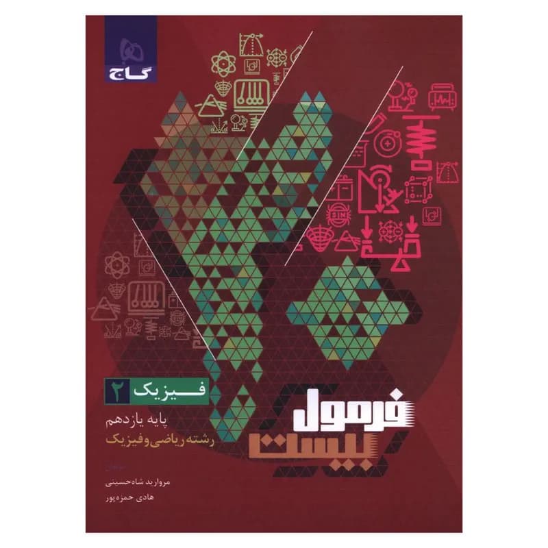 کتاب فرمول بیست فیزیک یازدهم رشته ریاضی و فیزیک اثر مروارید شاه حسینی هادی حمزه پور انتشارات بین المللی گاج — تصویر ۲