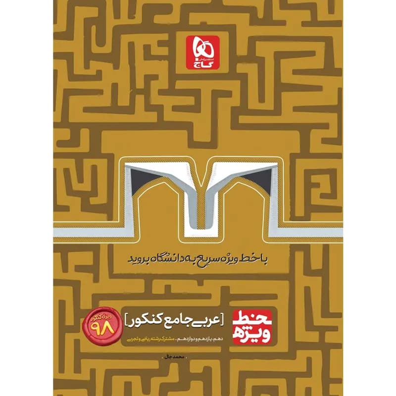 کتاب عربی جامع کنکور سری خط ویژه کنکور 98 انتشارات بین المللی گاج