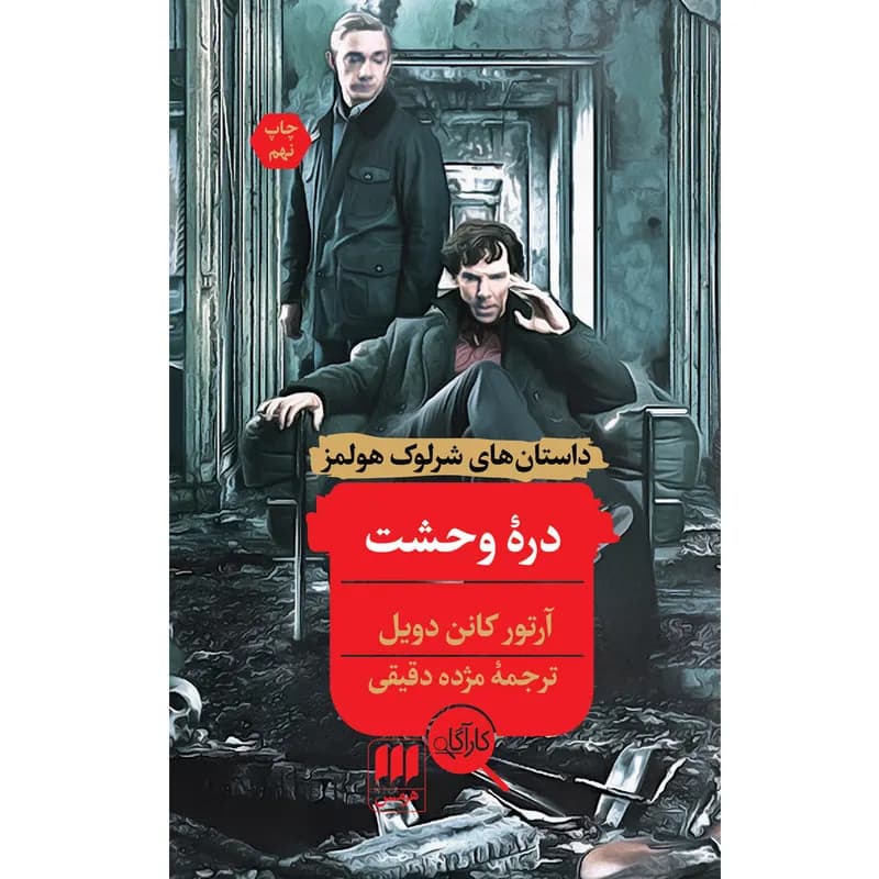 کتاب دره وحشت اثر آرتور کانن دویل انتشارات هرمس