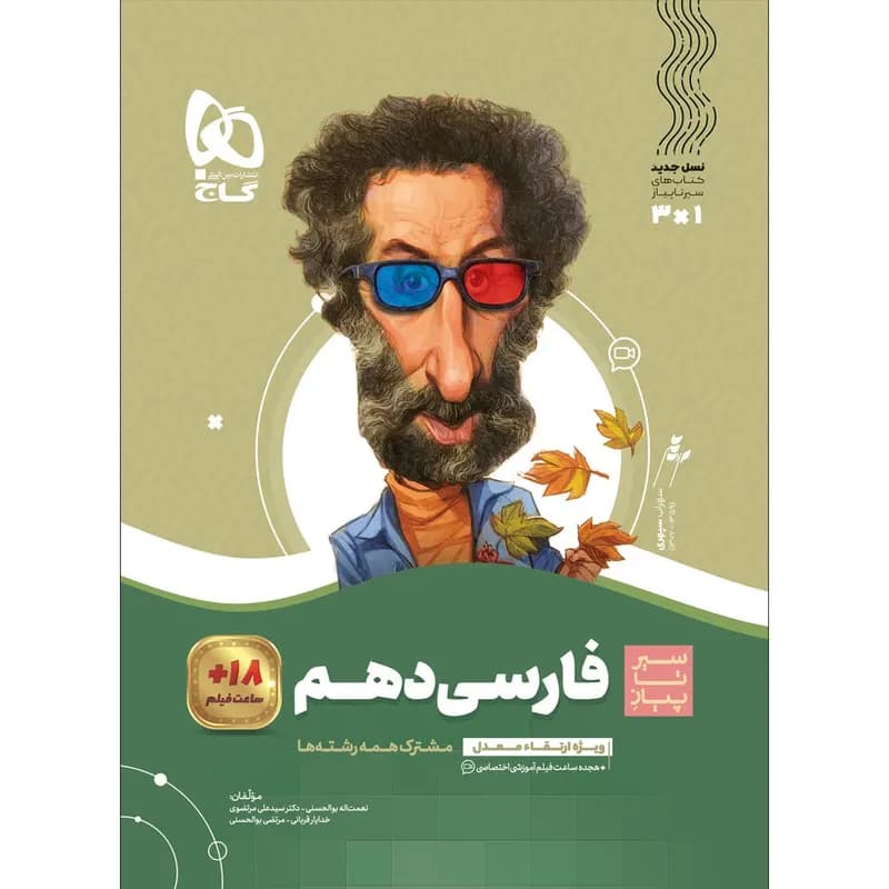 کتاب فارسی دهم سری سیر تا پیاز اثر جمعی از نویسندگان انتشارات بین المللی گاج