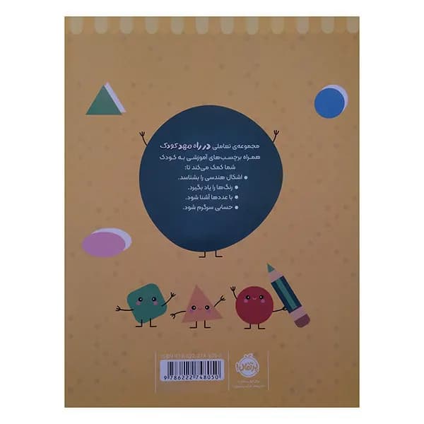 کتاب در راه مهدكودك رنگ كن و بچسبان 2 ساله اثر جمعی از نویسندگان انتشارات پرتقال — تصویر ۲