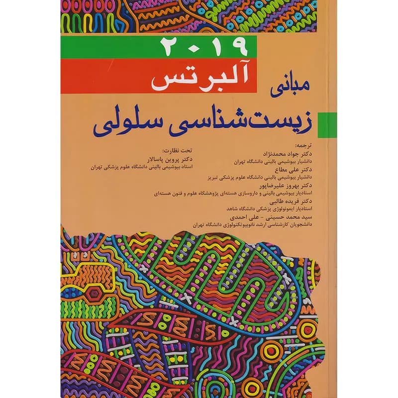 کتاب مبانی زیست شناسی سلولی آلبرتس 2019 اثر بروس آلبرتس انتشارات اندیشه رفیع — تصویر ۲