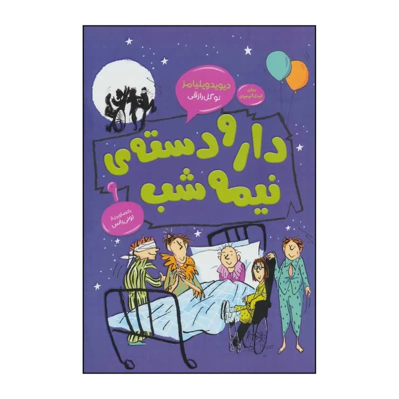کتاب دارو دسته نیمه ی شب اثر دیوید ویلیامز انتشارات قاصدک صبا