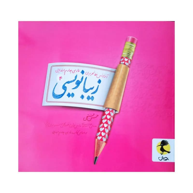 کتاب آموزش خط تحریری زیبا نویسی فارسی چهارم ابتدایی اثر حسن فتحی انتشارات پویش — تصویر ۲
