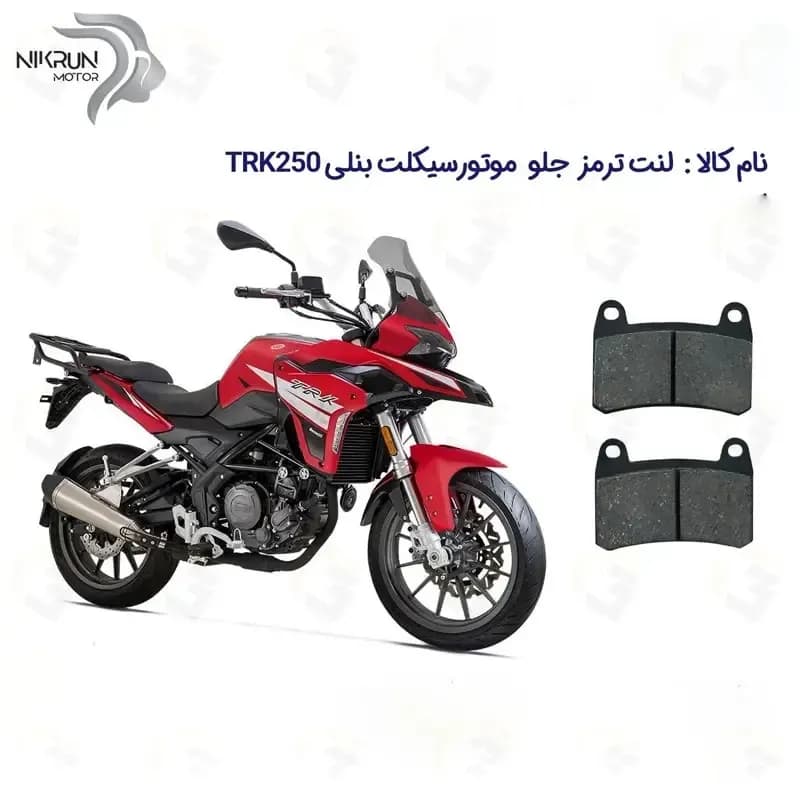 لنت ترمز جلو موتورسیکلت مدل BENELLI TRK 250 مناسب برای بنلی تی ار کی 250 نیکران موتور — تصویر ۲