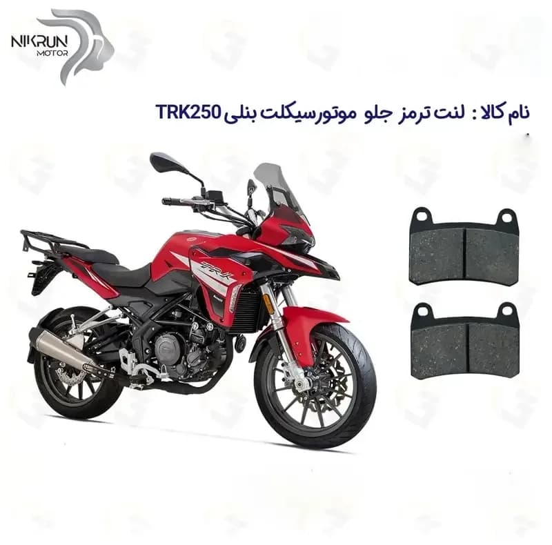 لنت ترمز جلو موتورسیکلت مدل BENELLI TRK 250 مناسب برای بنلی تی ار کی 250 نیکران موتور — تصویر ۴