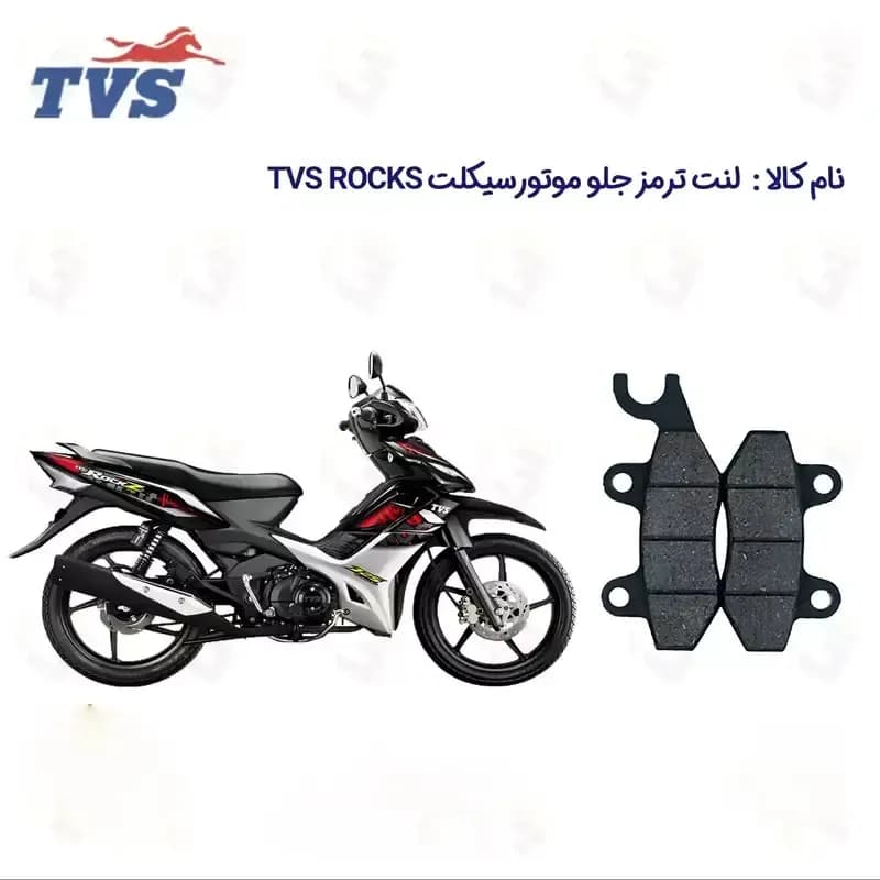 لنت ترمز جلو موتورسیکلت مدل TVS ROCKZ 125 مناسب برای تی وی اس راکز 125 نیروموتور — تصویر ۲
