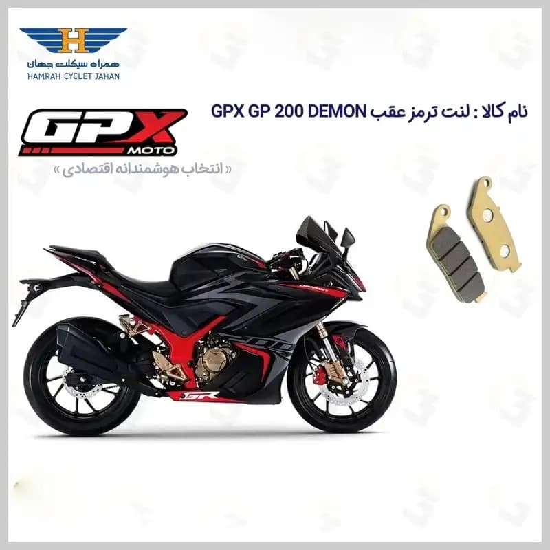 لنت ترمز عقب موتورسیکلت مدل GPX GP 200 DEMON مناسب برای جی پی ایکس جی پی 200 — تصویر ۲