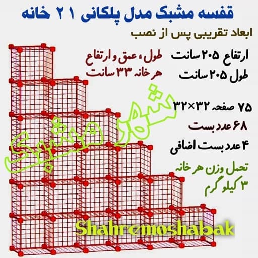 قفسه مشبک پلکانی 21 خانه 32 در 32 تجهیزات فروشگاهی مبلمان اورلین مدل 966486
