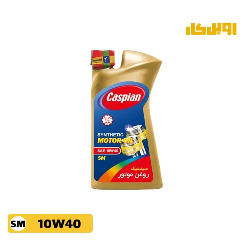 روغن موتور کاسپین آریان 10W40 SM حجم 1 لیتر