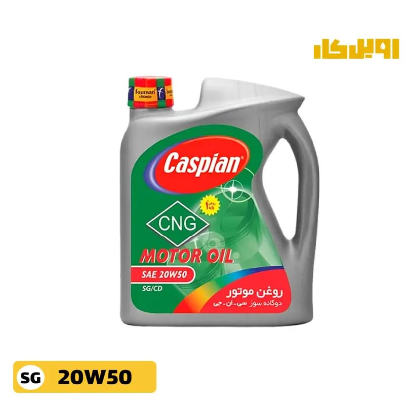 روغن موتور کاسپین 20W50 SG دوگانه سوز CNG حجم 4 لیتر — تصویر ۲