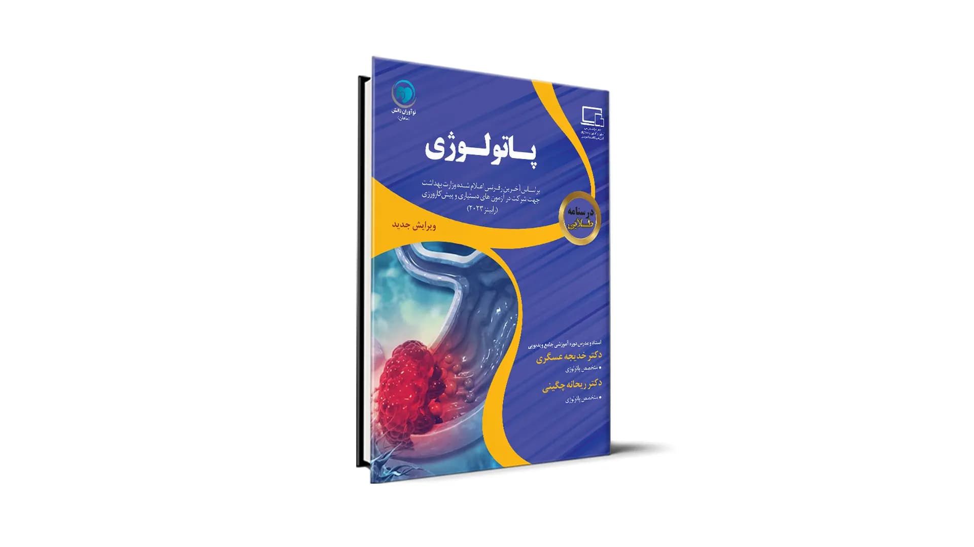 درسنامه طلایی پاتولوژی آزمون دستیاری