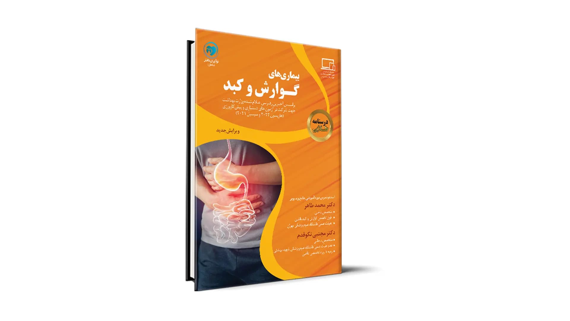 درسنامه طلایی بیماری های گوارش و کبد آزمون دستیاری