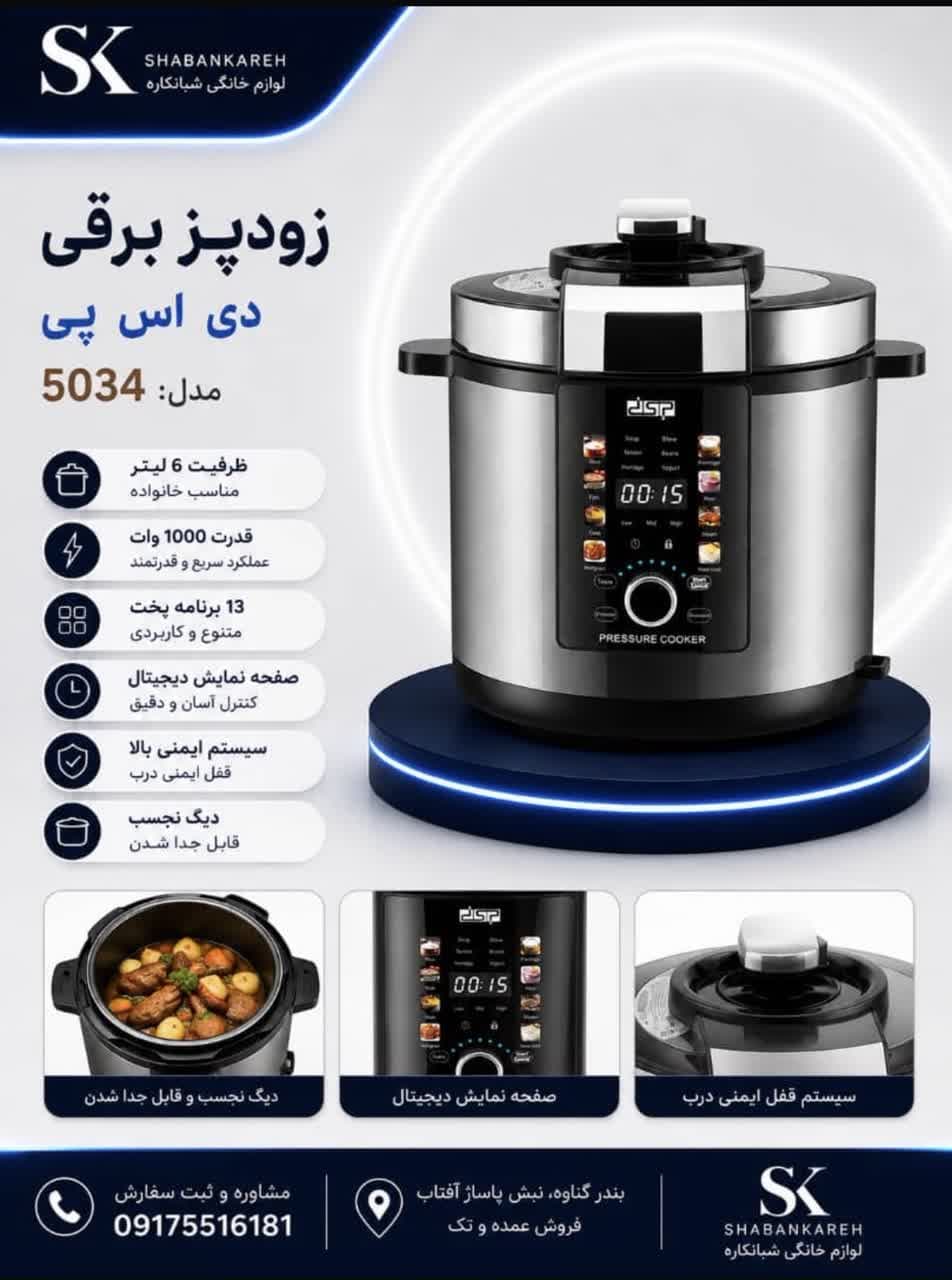 زودپز برقی چندکاره DSP مدل KB5034 ظرفیت 6 لیتر
