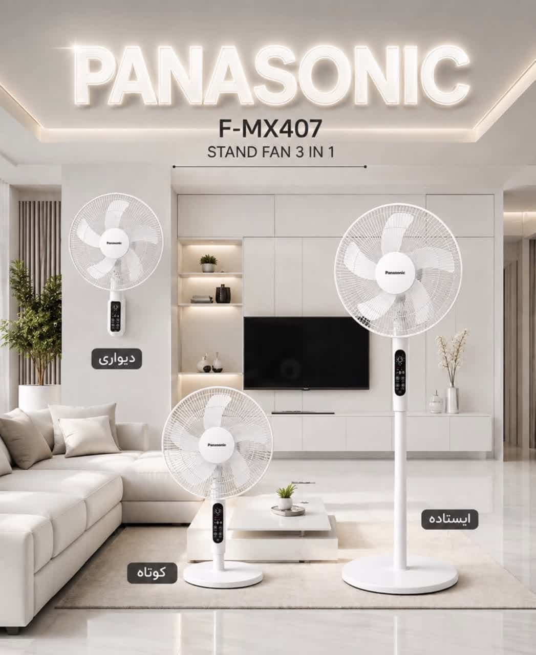 پنکه ۳ منظوره پاناسونیک مدل F-MX407 [ایستاده، رومیزی و دیواری]