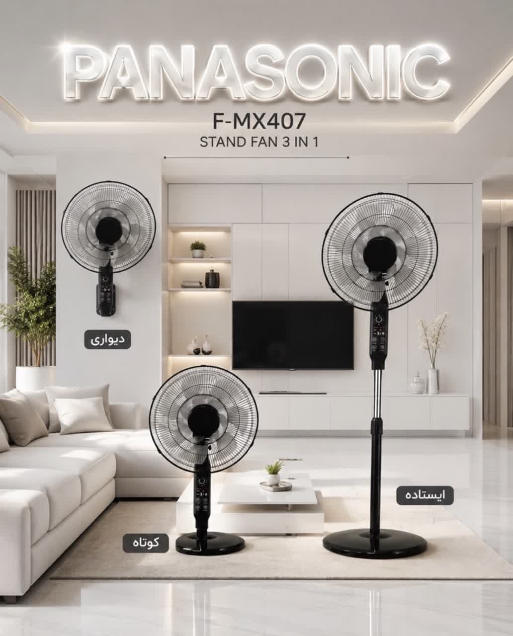 پنکه ۳ منظوره پاناسونیک مدل F-MX407 [ایستاده، رومیزی و دیواری] — تصویر ۲
