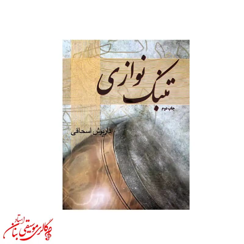 کتاب تنبک‌نوازی اثر داریوش اسحاقی