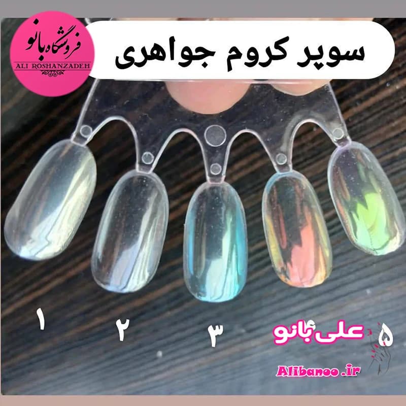 سوپر کروم جواهری در ۵ رنگ-شماره 3 پری دریاییه