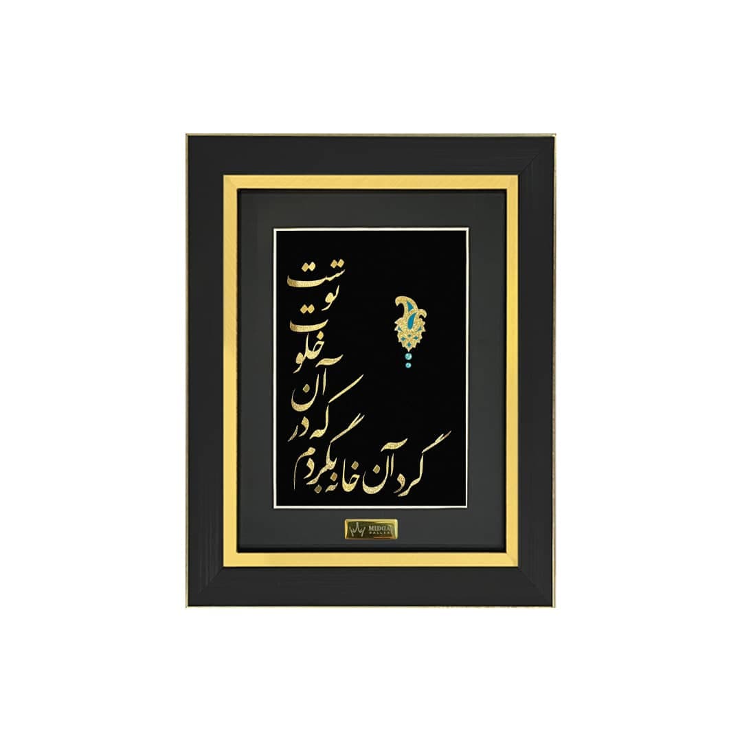 تابلو ورق طلا گرد آن خانه (27*23)