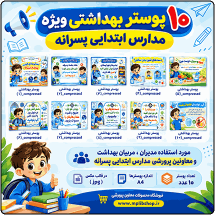 10 پوستر توصیه های بهداشتی ( ویژه مدارس ابتدایی پسرانه )