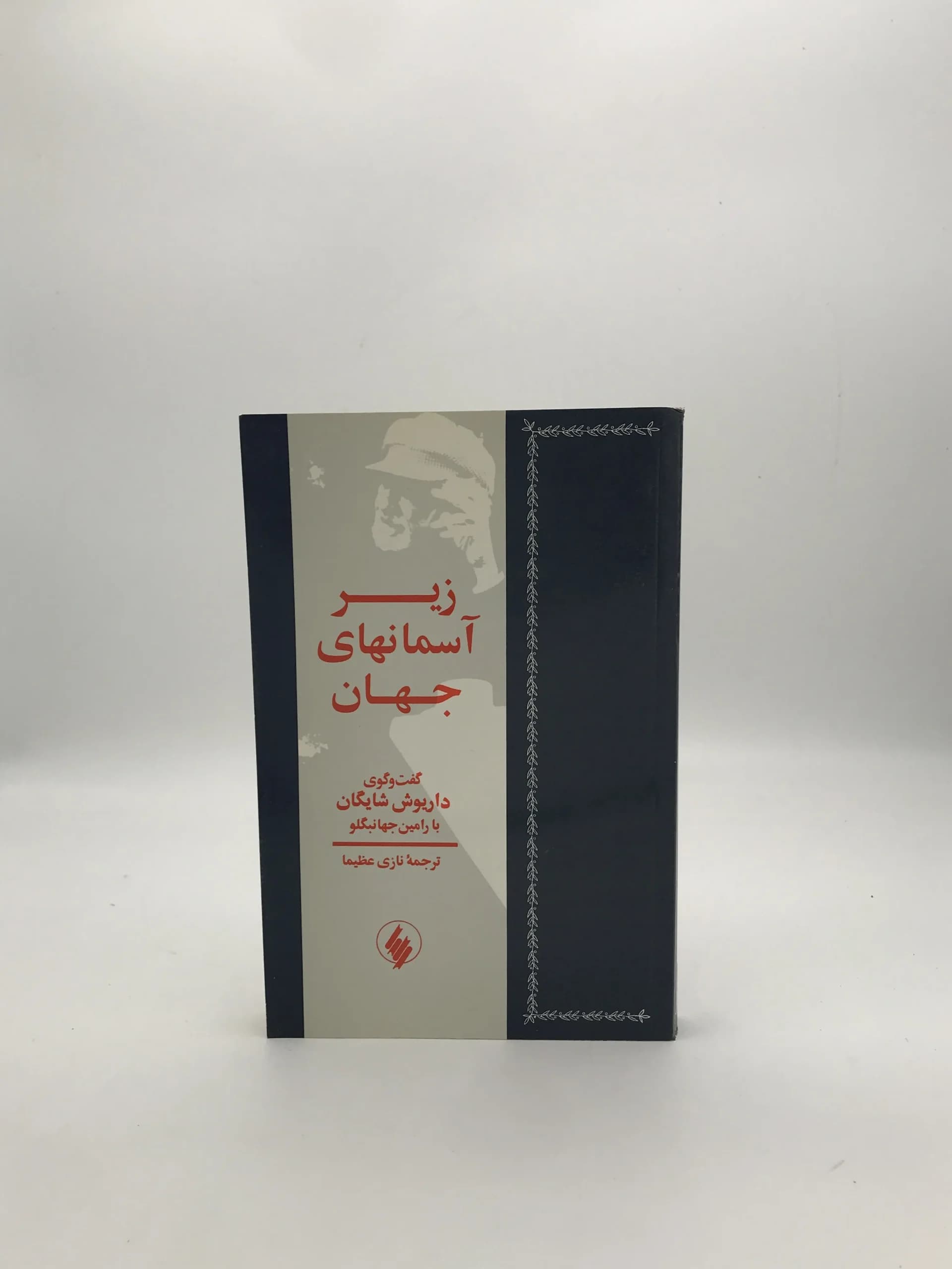 زیر آسمانهای جهان از داریوش شایگان