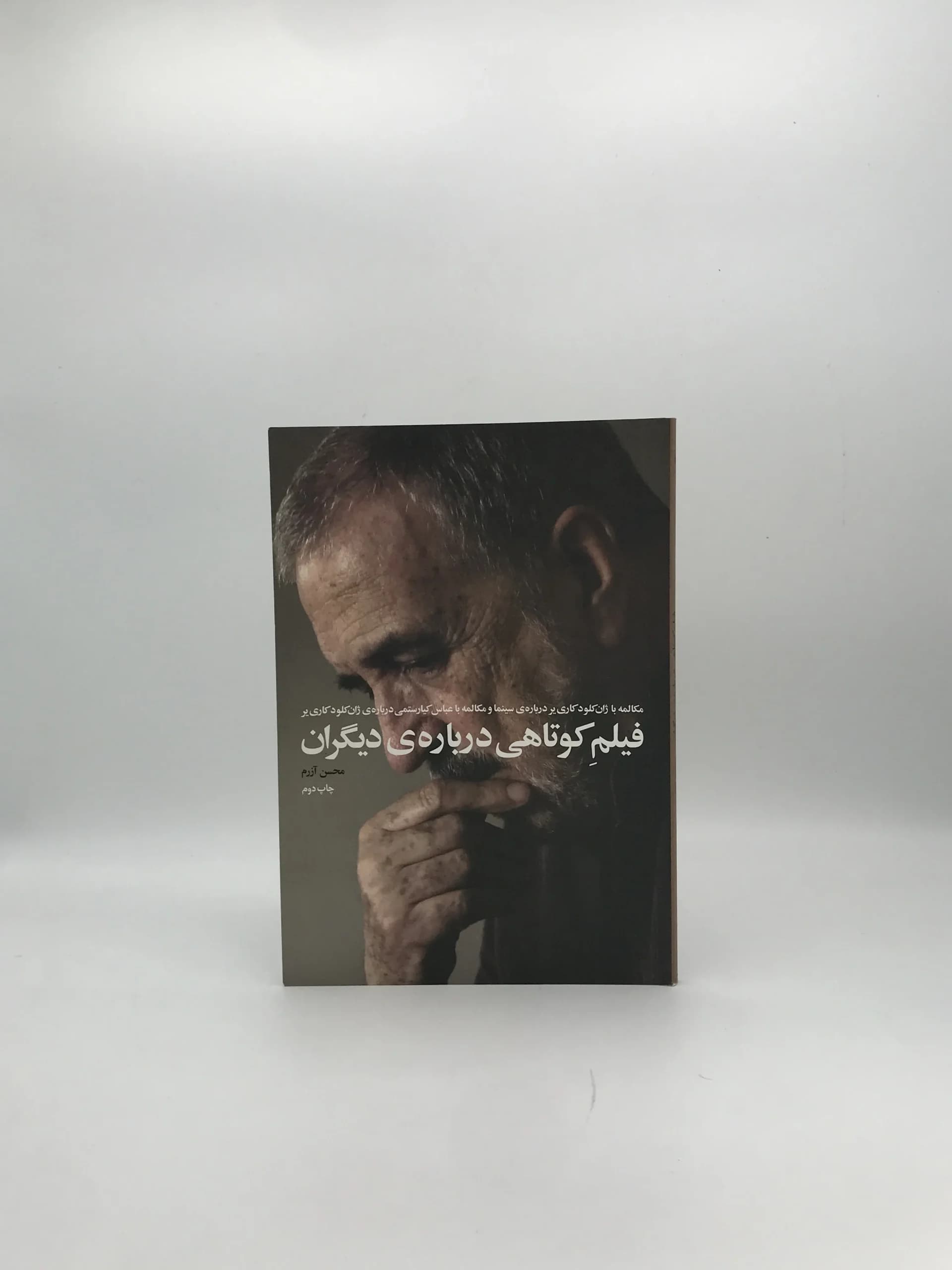 فیلم کوتاهی درباره دیگران نوشته محسن آرزم