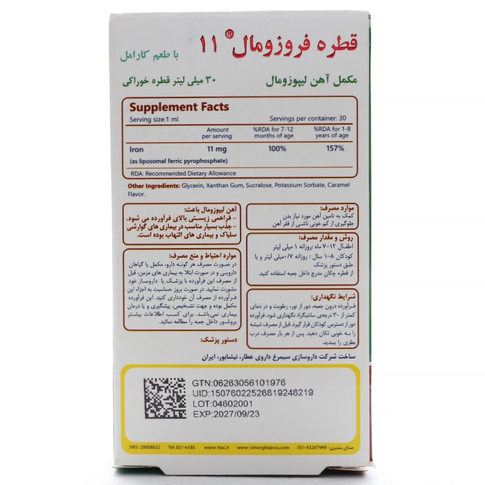 قطره فروزومال 11 میلی گرم سیمرغ دارو — تصویر ۴