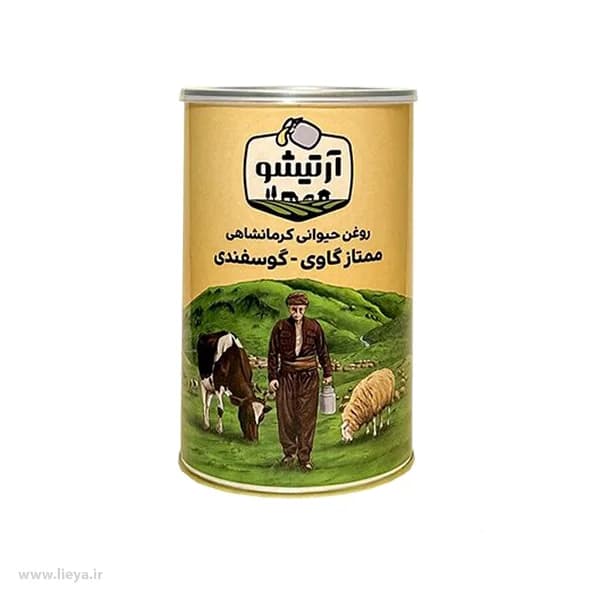 روغن حیوانی کرمانشاهی گاوی و گوسفندی آرتیشو – 1 کیلوگرم — تصویر ۱۲