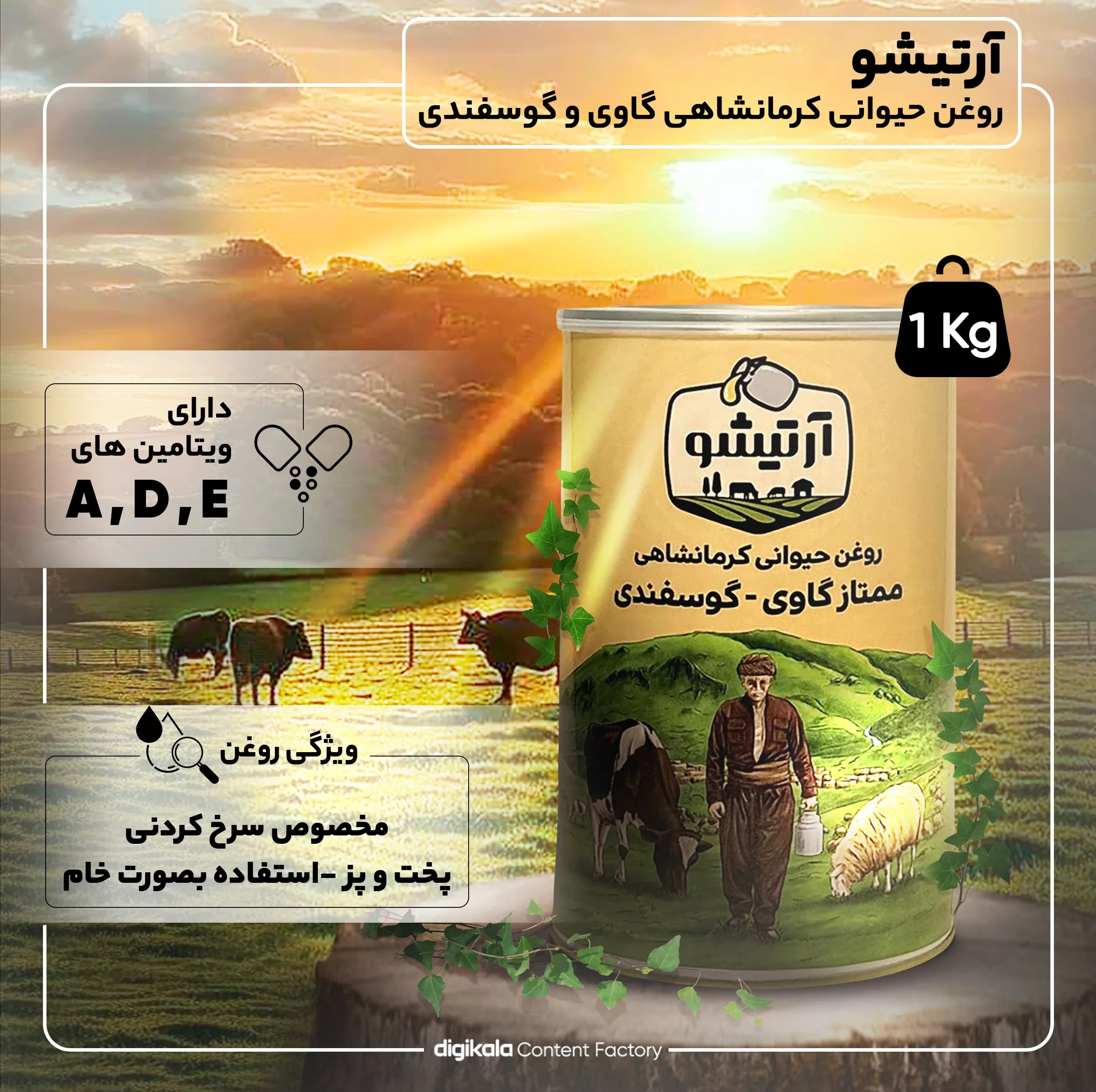 روغن حیوانی کرمانشاهی گاوی و گوسفندی آرتیشو – 1 کیلوگرم — تصویر ۸