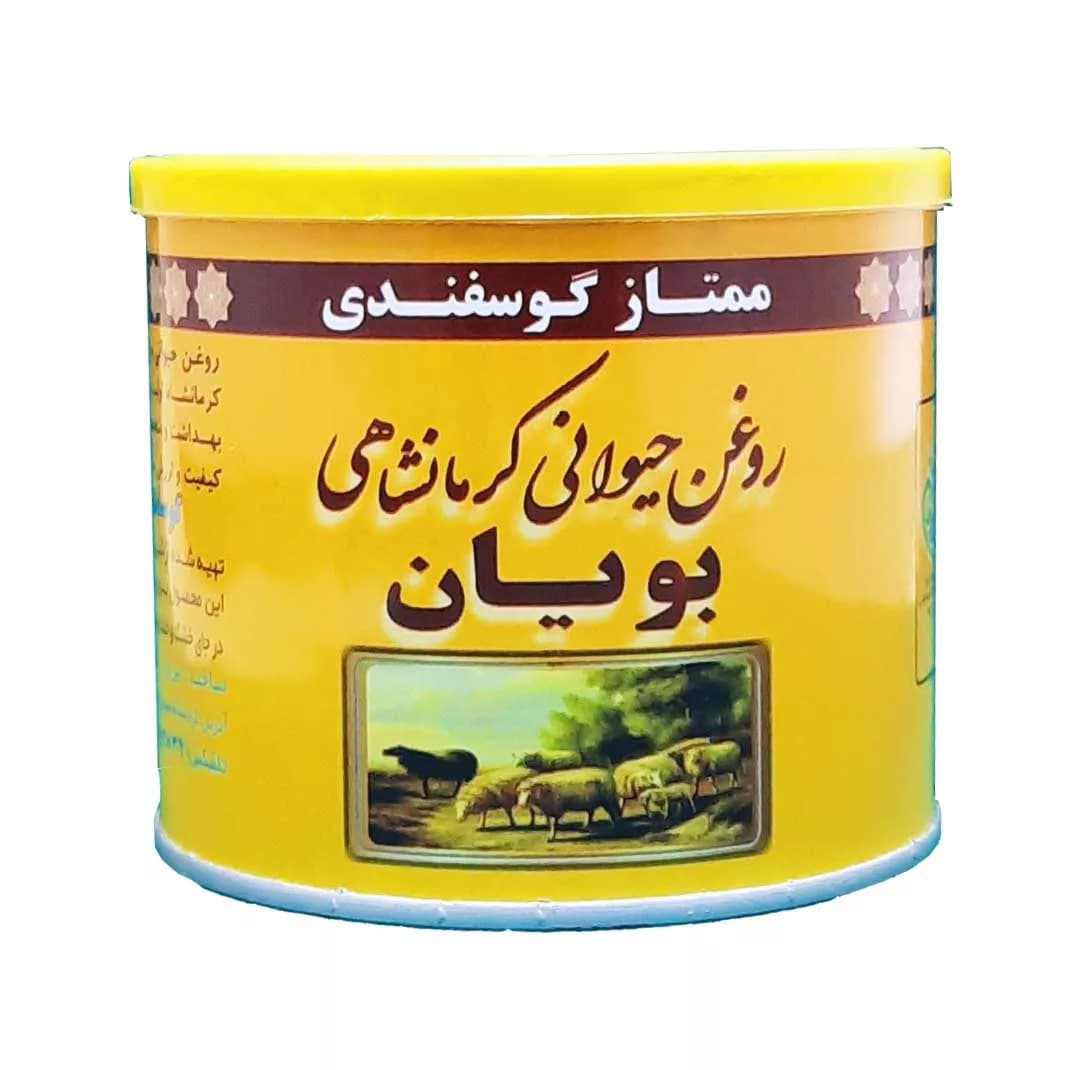 روغن حیوانی کرمانشاهی گوسفندی بویان – 0.5 کیلوگرم