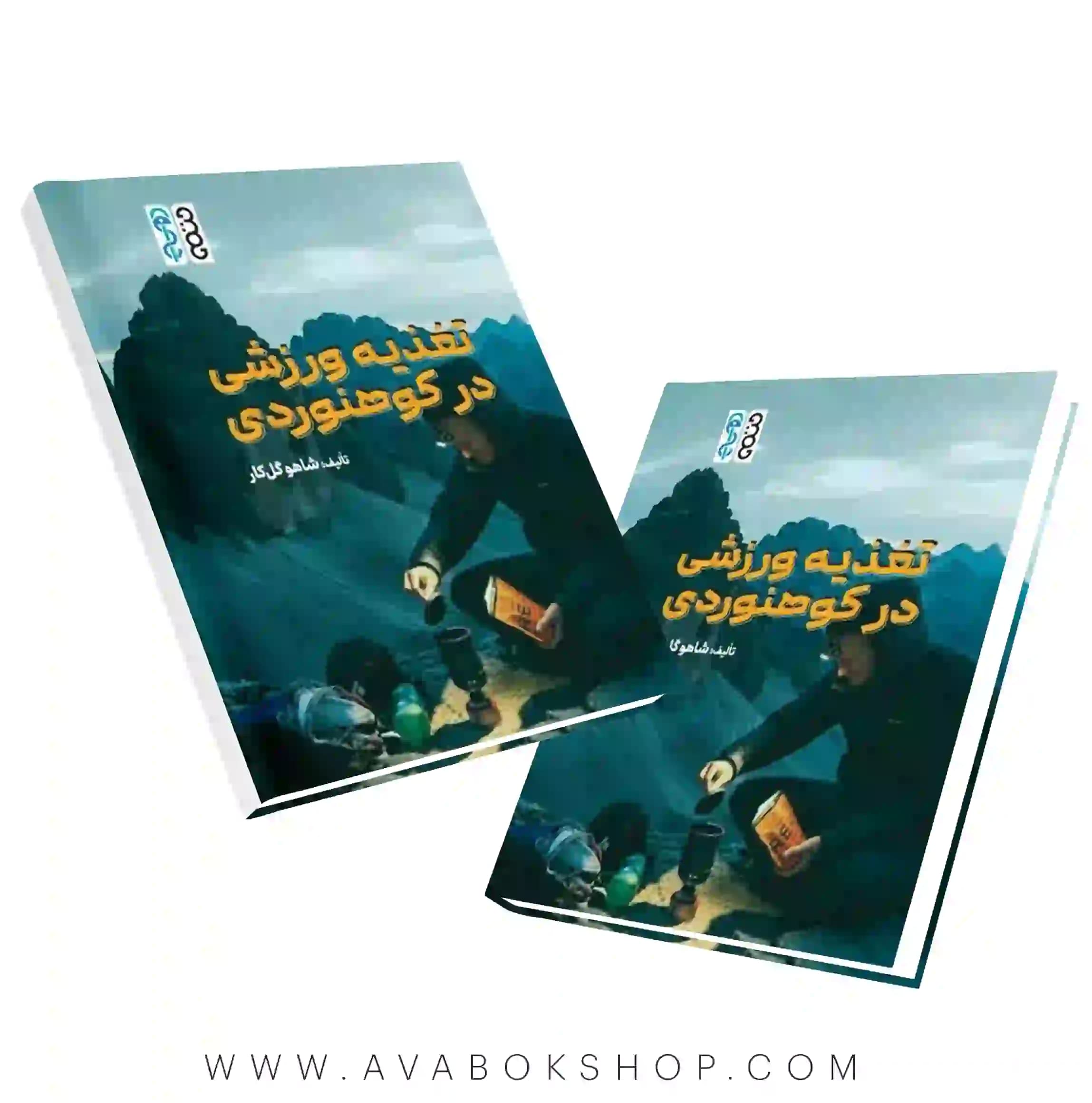 کتاب تغذیه ورزشی در کوهنوردی انتشارات حتمی