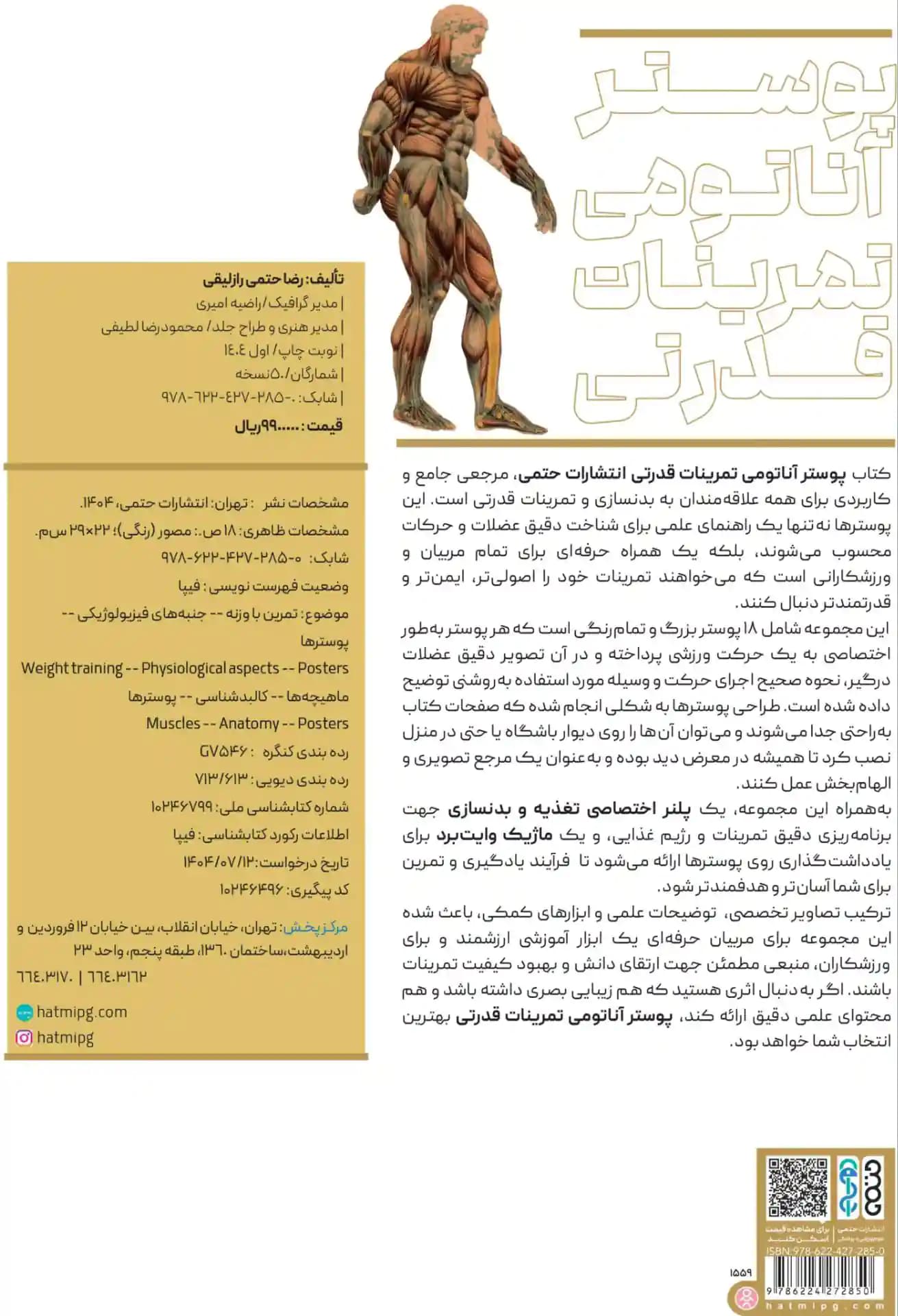 پوستر آناتومی تمرینات قدرتی (به همراه پلنر تغذیه و خودکار و ماژیک) انتشارات حتمی — تصویر ۳