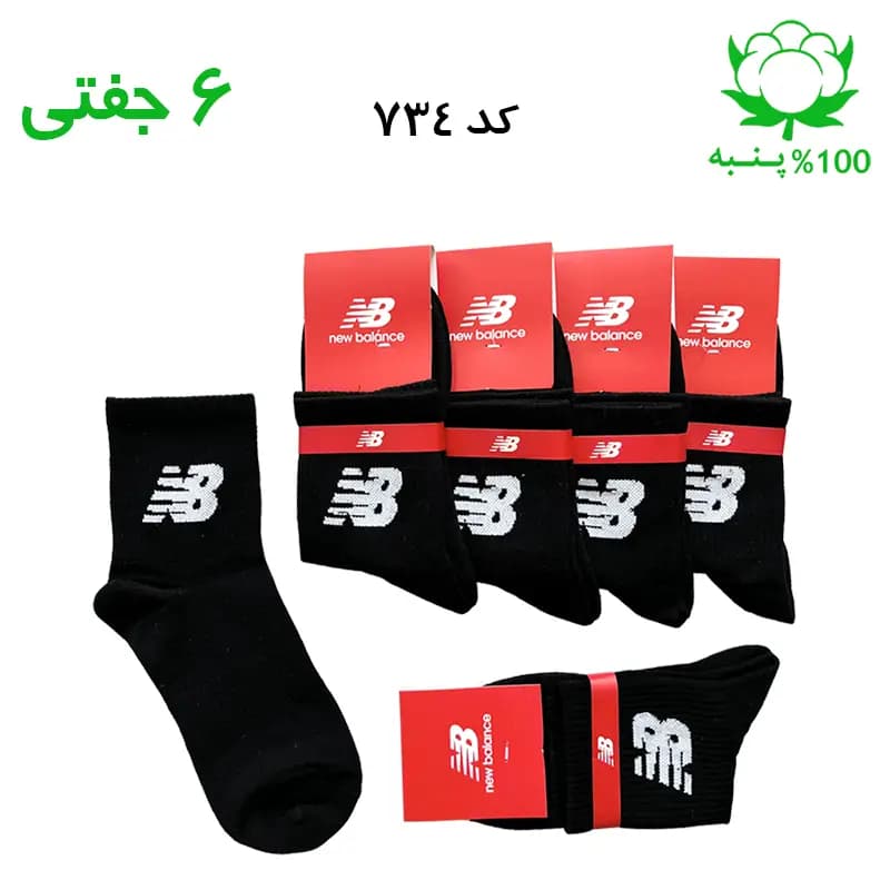 جوراب نیم ساق اسپرت نیوبالانس New Balance (۶ جفتی) جنس پنبه – فری سایز ۳۶ تا ۴۳ رنگ مشکی