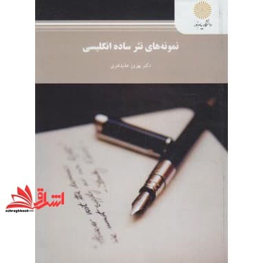 کتاب نمونه های نثر ساده انگلیسی * نام درس دانشگاه پیام نور : نمونه های نثر ساده * آشنایی با نثر انگلیسی
