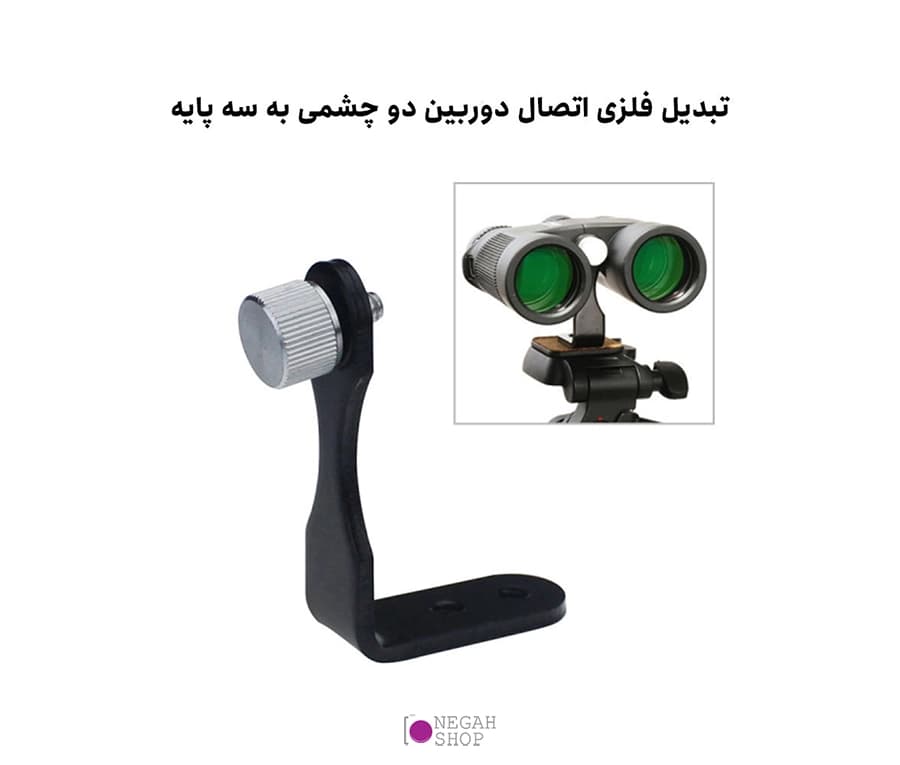 براکت اتصال دوربین دوچشمی و تلسکوپ به سه پایه Datyson 5P0008 — تصویر ۲