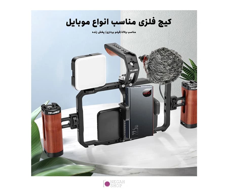 کیج موبایل فلزی Yelangu LW101 — تصویر ۶