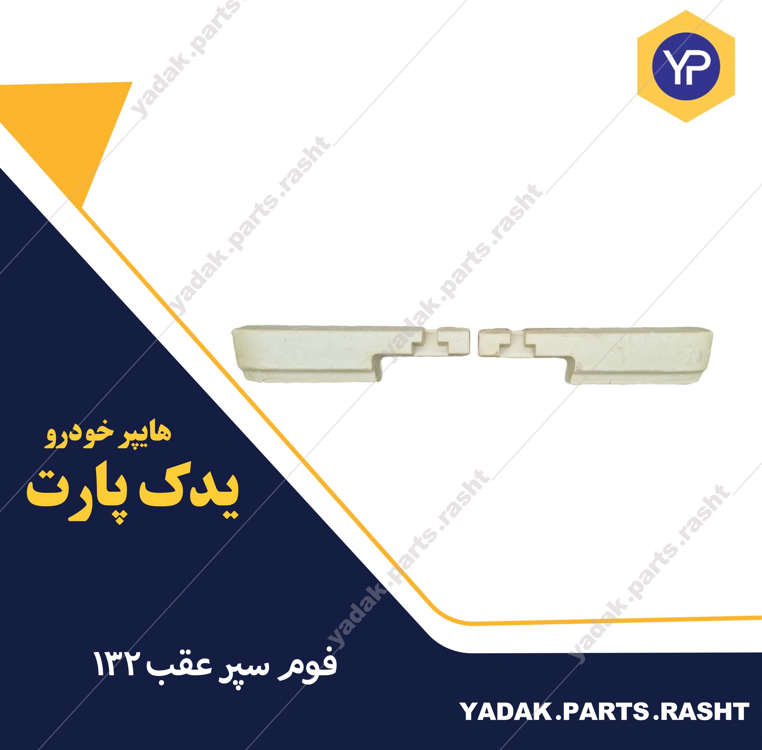 فوم سپر عقب 132 برند متحد