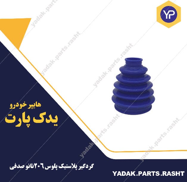 گردگیر پلاستیکی پلوس پژو 206 نانو صدفی اورجینال برند لاستیک گیلان