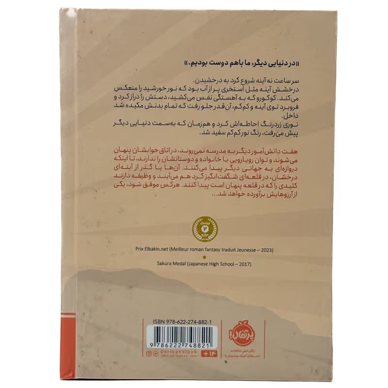 ▪️کتاب قلعه ای تنها در آینه میزوکی سوجیمورا نشر پرتقال — تصویر ۲