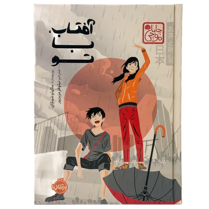 ▪️کتاب آفتاب، باتو جلد سخت ماکوتو شینکای نشر پرتقال