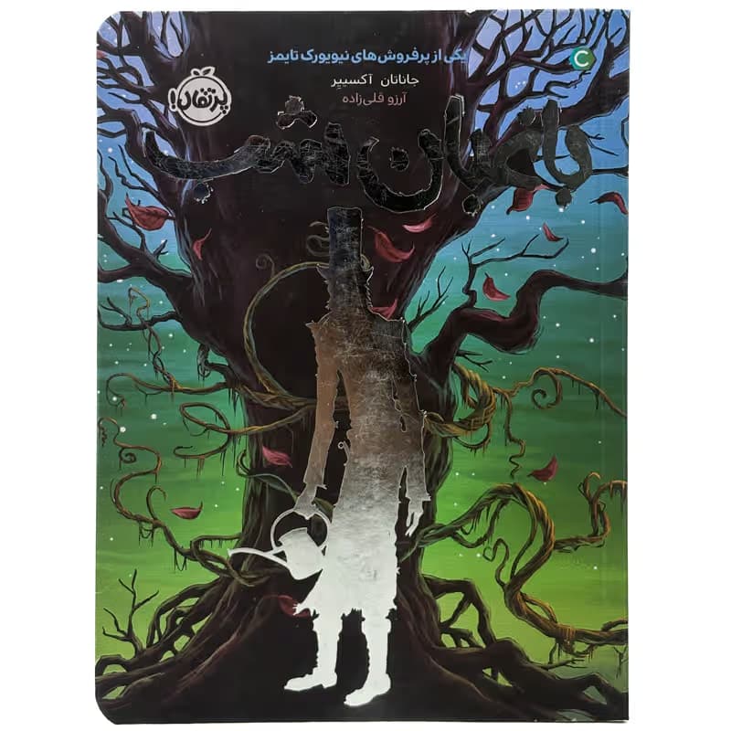 ▪️کتاب باغبان شب جاناتان آکسییر نشر پرتقال