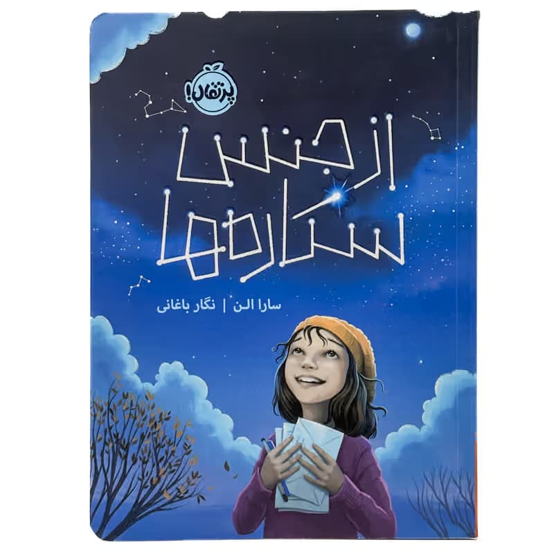 ▪️کتاب از جنس ستاره ها سارا الن نشر پرتقال