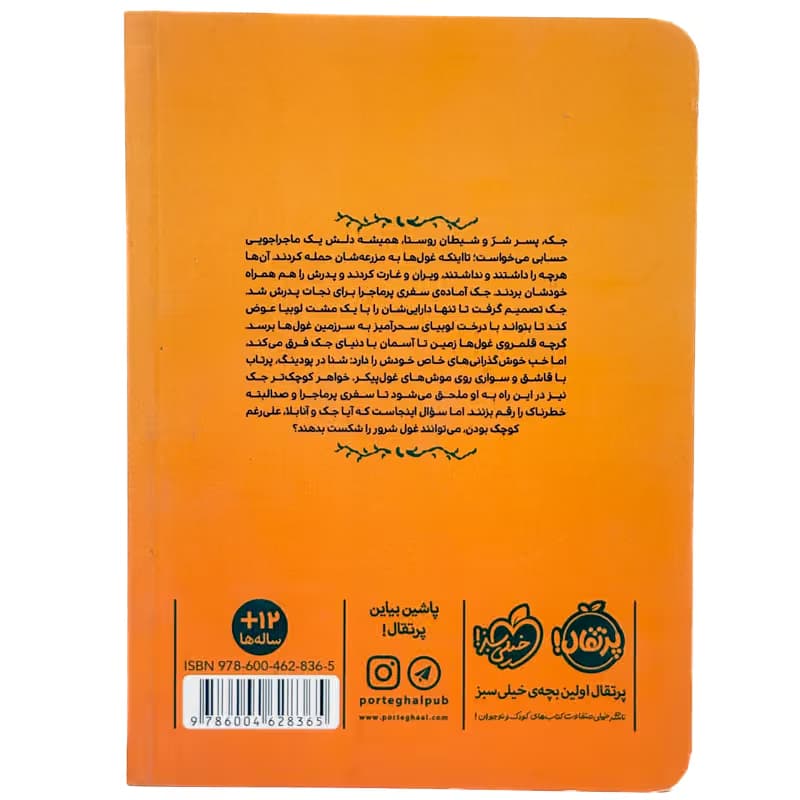 ▪️کتاب جک و لوبیای سحرآمیز لیسل شرتلیف نشر پرتقال — تصویر ۲