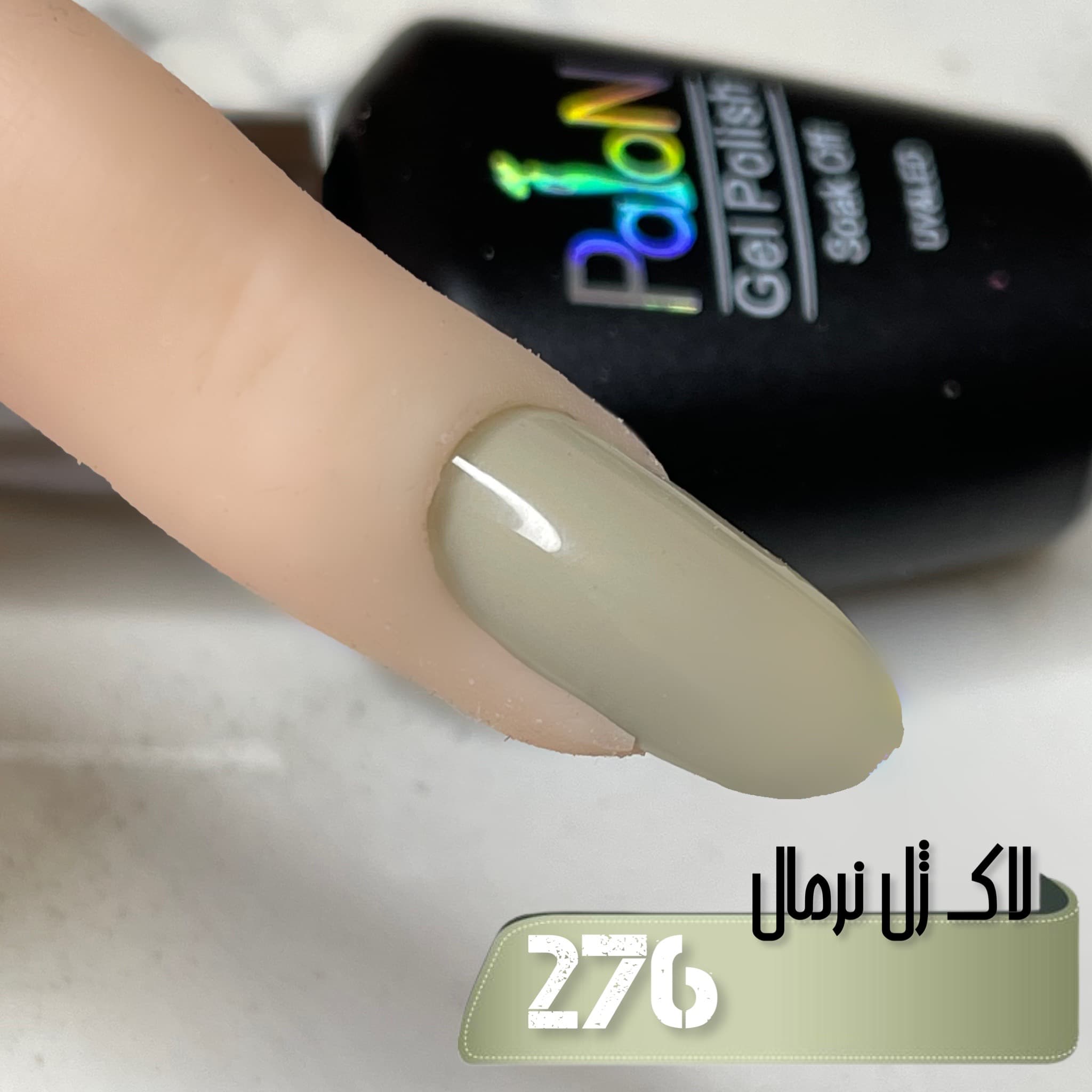 لاک ژل نرمال پایون کد 276 — تصویر ۲