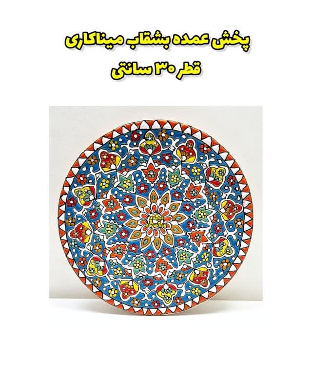 پخش عمده بشقاب میناکاری سفال قطر 30 سانتی