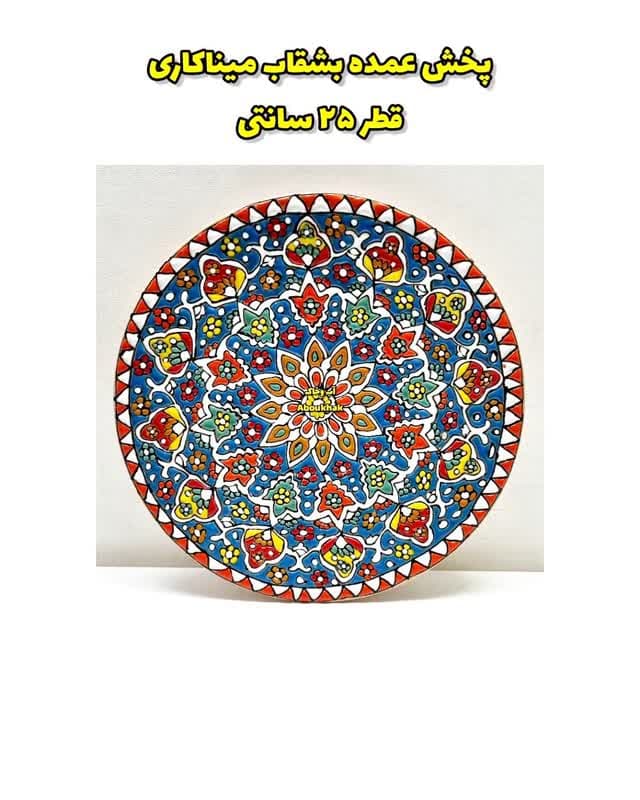 پخش عمده بشقاب میناکاری سفال 25 سانتی
