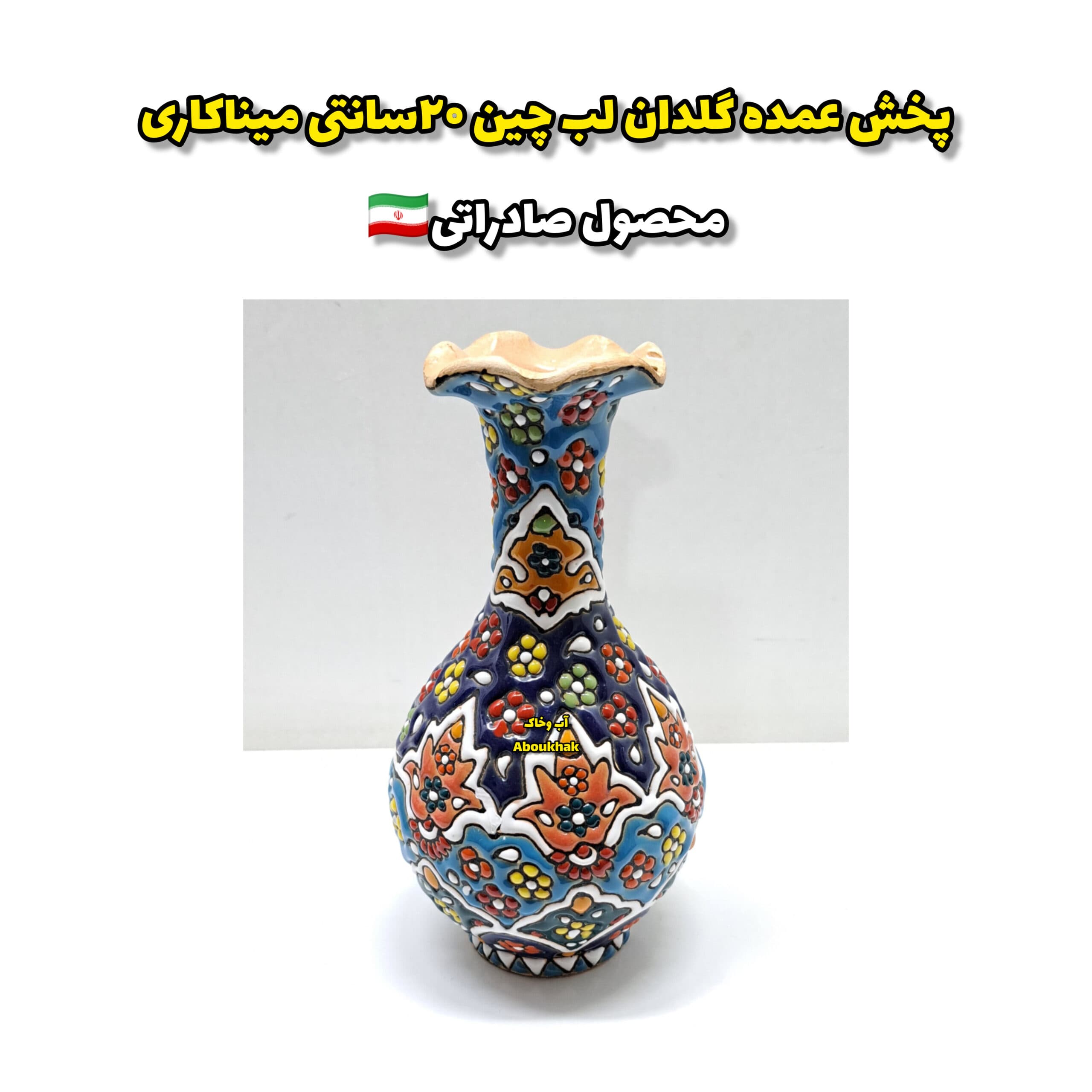 گلدان لب چین 20سانتی میناکاری
